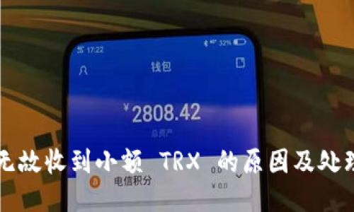 钱包无故收到小额 TRX 的原因及处理方法