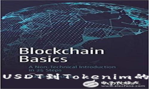 火币网转USDT到Tokenim的详细指南
