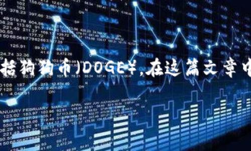 tokenim是一种数字货币生态系统，通常涉及多种加密货币的存储和交换，其中包括狗狗币（DOGE）。在这篇文章中，我们将深入探讨Tokenim是否支持存储DOGE，并解答一些用户可能会有的问题。

Tokenim可以存DOGE吗？深入解析加密货币存储的关键