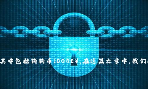 tokenim是一种数字货币生态系统，通常涉及多种加密货币的存储和交换，其中包括狗狗币（DOGE）。在这篇文章中，我们将深入探讨Tokenim是否支持存储DOGE，并解答一些用户可能会有的问题。

Tokenim可以存DOGE吗？深入解析加密货币存储的关键