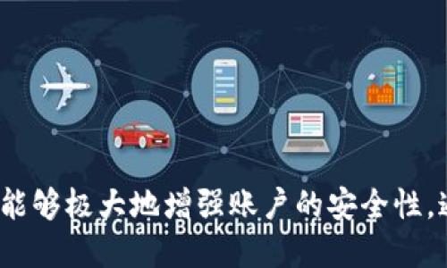  如何设置Tokenim以增强安全性 / 

 guanjianci Tokenim, 安全设置, 二次验证, 密码管理, 数据保护 /guanjianci 

在当今数字化的时代，网络安全的重要性不言而喻。对于使用Tokenim这一工具的用户来说，确保账户和数据的安全性尤为重要。本文将详细探讨如何设置Tokenim使其更加安全，包括多因素认证、密码管理和数据保护等关键策略。为了帮助用户更好地理解，我们还将回答五个相关问题，深入探讨Tokenim安全性的方方面面。

### Tokenim安全性设置的基本原则

在设置Tokenim以增强安全性时，首先要了解基本的安全原则。这包括使用复杂的密码、启用多因素认证（MFA）、定期更改密码和监控账户活动。以下是一些具体的步骤，可以帮助用户安全有效地使用Tokenim：

复杂密码的使用

使用一个强密码是安全的第一步。推荐使用包含字母、数字和特殊字符的复杂组合，并且密码长度不少于12个字符。此外，不要使用生日、名字等容易被猜测的信息。可以使用密码管理器，将所有密码安全地保存在一个地方，既提升安全性又便于管理。

启用多因素认证

多因素认证通过要求用户提供额外的身份验证信息来增强安全性。例如，除了输入密码之外，用户还需要输入通过手机应用程序或短信接收到的验证码。Tokenim支持多种MFAs，如Google Authenticator和SMS验证码，用户可以根据自己的需求选择适合的方式。

定期更改密码

用户应定期更改密码，尤其是在怀疑账户可能被攻破的情况下。设定一个周期性更改密码的计划，例如每三个月更改一次，既可以降低风险，也能保持良好的安全习惯。

监控账户活动

在使用Tokenim的过程中，时刻关注账户的活动是十分必要的。定期检查登录历史和设备授权，及时发现异常活动，一旦发现可疑行为，应立即采取措施，如更改密码或调整安全设置。

### 五个相关问题探讨

在深入探讨Tokenim安全设置的过程中，以下五个相关问题可能会引出用户的关注和疑问，我们将逐一解答。

#### 问题一：Tokenim支持哪些类型的多因素认证？

Tokenim支持多种类型的多因素认证（MFA），目的是为了给用户提供多重安全保障。MFA的基本思想是，用户在登录时不仅需要输入密码，还需要提供其他形式的身份验证。这些形式通常包括：

短信验证码

这是MFA中最常用的一种方式。在用户输入密码后，系统会向其注册的手机号码发送一条验证码，用户需要输入这个验证码以完成登录。虽然短信验证码相对简单，但如果手机被盗或SIM卡被交换，可能存在安全风险。

移动应用生成的验证码

许多用户选择使用如Google Authenticator或Authy之类的应用来生成时间敏感的验证码。这种方式的安全性高，因为即使密码泄露，攻击者也无法获得动态生成的验证码，因此这是一种较为安全的选择。

生物识别技术

一些用户可能会选择通过指纹或面部识别等生物识别技术来进行身份验证。这种方式不仅方便，而且安全性高，因为每个人的生物特征都是独一无二的。然而，生物识别设备可能受到物理攻击或恶意软件的影响，用户应权衡使用风险。

安全令牌

还有一种方式是使用硬件安全令牌。这种小设备可以生成一次性码，需要用户在登录时输入。这种方式虽然安全性高，但相对较为繁琐，适合于安全要求极高的环境。

综上所述，用户可以根据自身需要选择合适的MFA方式，这将大大提高Tokenim的使用安全性。

#### 问题二：如何加强密码管理？

密码管理是确保在线安全的重要环节。使用Tokenim时，合理的密码管理策略能够降低被盗风险。以下是一些加强密码管理的建议：

使用密码管理工具

密码管理工具可以帮助用户生成强密码并安全地储存。它们通常加密用户的密码，只有通过主密码来访问。这可以大幅减少用户记住多个复杂密码的负担，同时也提高了密码强度的标准。

避免密码重用

用户通常习惯于在不同平台上使用相同的密码，但这是一种极大的安全隐患。若一个账户遭到攻击，攻击者容易利用相同的密码访问其他账户。因此，为每个账户设置独特的密码非常重要，可以有效降低风险。

定期审核和更新密码

定期检查密码强度和更新密码是保持安全的重要步骤。建议用户每隔一段时间（例如三个月）更换一次密码，并在更换后将旧密码进行存档或彻底删除，以防止滞后使用。

使用助记符

对于难以记忆的复杂密码，使用助记符可以帮助用户轻松记住。例如，可以创建一个与个人生活相关的短语，并将其转化为密码组合。这种方式既能保持密码的复杂性，又易于回忆。

开启密码强度检测

许多现代密码管理工具和在线平台都支持密码强度检测功能，它们会在用户设置密码时提供反馈，帮助用户了解密码的安全性。确保此功能开启，并在设置密码时遵循反馈意见，能进一步提高账户安全性。

通过以上管理措施，用户能更有效地保护自己的Tokenim账户，确保其安全性落到实处。

#### 问题三：如何监控Tokenim账户的安全状态？

监控账户的安全状态是网络安全的一个关键部分。对于Tokenim用户来说，可以采取一系列方法来检测和监视账户的活动，以便及时发现可疑行为：

定期检查登录历史

Tokenim能够提供登录历史记录，用户应定期查看自己的登录记录，关注是否有异地登录或异常设备访问的情况。一旦发现不明登录，应立即采取相应措施，进行密码重置以及二次验证。

启用安全提醒

许多安全工具和平台支持安全提醒功能，一旦检测到异常登录或安全设置被更改，系统会及时向用户发送提醒通知。确保用户开启此功能，以便在出现问题时能即刻采取措施。

使用安全审计工具

一些安全审计工具或服务可以帮助用户监测其账户安全状态。这些工具提供对账户安全性进行评估的报告，提示用户可能的漏洞和需要改进的地方。

关注账户异常活动

若用户发现账户的行为与以往不同，例如突然增加的登录尝试次数、未知的设备登录、数据被删除或修改等，都应高度警惕。建议用户在每次登录后立即检查账户活动，确保没有任何异常。

定期更新安全设置

网络安全是一个不断演进的领域。用户应该关注Tokenim提供的安全更新和改进，及时根据建议调整安全设置，以符合最新的安全标准。

通过建立监控的习惯，用户能够更好地保护自己的Tokenim账户，降低安全风险。

#### 问题四：Tokenim是否支持数据备份和恢复？

数据丢失是一个常见的风险，无论是由于技术故障、恶意攻击还是人为错误。因此，了解Tokenim是否支持数据备份及恢复是十分重要的。

Tokenim的备份功能

Tokenim提供了多种数据备份选项，用户可以选择将关键数据备份到本地存储或云存储。建议用户定期进行数据备份，以便在数据丢失或系统故障时能够快速恢复。

恢复过程的便利性

Tokenim设有直观的数据恢复流程，用户只需几步操作即可恢复备份的数据。一般而言，用户通常只需登录其账户，进入数据管理界面，选择备份数据并执行恢复操作。

定期更新备份

建议用户定期检查和更新备份，确保备份的数据始终是最新的。此外，重要数据在进行大规模变动前，用户应手动备份，以防意外情况发生。

安全存储备份

备份数据的安全也同样重要，建议用户对存储设备设置密码或者对云存储开启安全选项，以确保即使备份文件被盗取，数据也能得到保护。

综上所述，Tokenim支持全面的数据备份与恢复功能，用户在享受使用便利的同时也能有效管理数据安全。建议用户熟悉此功能，以便在必要时迅速恢复数据。

#### 问题五：在安全设置方面有哪些常见误区？

许多用户在设置Tokenim的安全时可能会陷入一些常见的误区，这可能会导致安全性下降。以下是一些容易被忽视的误区：

过度依赖单一安全措施

许多用户认为只需设置一个复杂密码即可保证账户安全，而忽视了其他安全措施。实际上，安全是多层次的，单一措施无法提供全面的保护，结合多个安全措施，例如MFA、定期更改密码等，能有效减少风险。

不定期更新安全设置

科技和安全技术在不断变化，用户不能认为一旦设置好安全措施就可以高枕无忧。网络环境的变幻莫测需要用户定期检查和更新自己的安全设置，以适应新出现的威胁。

忽视设备安全

用户往往专注于平台的设置，忽视了设备自身的安全性。不论是手机、电脑还是网络路由器，皆需确保操作系统和软件更新至最新版本，并安装安全防护工具，防止恶意软件和病毒的入侵。

未充分利用安全功能

Tokenim和其他在线平台通常提供多种内置的安全措施，但有些用户可能未能完全利用这些功能。掌握并运用 Tokenim 提供的各项安全功能能够显著提升账户安全。

分心于繁琐的安全过程

许多用户可能觉得安全设置复杂而烦琐，因此选择忽略或简化过程。而在真正数据丢失或遭遇网络攻击后，这种短期的懒惰可能会酿成不可逆的损失。因此，用户应重视并按照建议进行安全设置，避免今后的遗憾。

通过认识并避免这些常见误区，用户能够更有效地提升Tokenim的安全性，减少潜在的安全威胁。

### 总结

在今日信息化社会中，用户的网络安全意识显得尤其重要。在设置Tokenim时，遵循好密码管理、多因素认证、数据备份和监控活动等多项安全措施能够极大地增强账户的安全性。通过定期自我审查和调整安全设置，用户将能够有效抵御各种潜在威胁，保护好自己的数据和隐私，在这个数字时代安心地使用Tokenim。