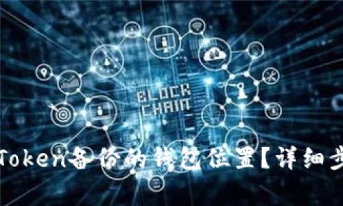 : 如何找到imToken备份的钱包位置？详细步骤与注意事项