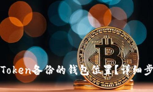 : 如何找到imToken备份的钱包位置？详细步骤与注意事项