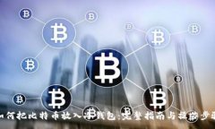 :如何把比特币放入冷钱包：完整指南与操作步骤