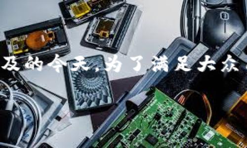 隔离验证的比特币钱包是一个非常具有吸引力的话题，尤其在数字货币日益普及的今天。为了满足大众用户的搜索习惯和的需求，我将为您设计一个符合标准的并提供相关的关键词。

全面解析隔离验证的比特币钱包及其安全性