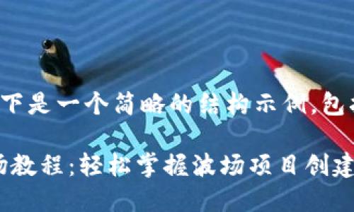 由于字数限制，以下是一个简略的结构示例，包括、关键词和问题。

Tokenim创建波场教程：轻松掌握波场项目创建流程
