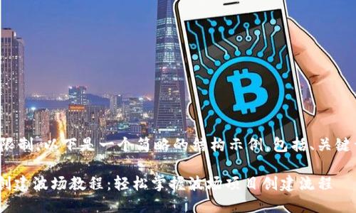 由于字数限制，以下是一个简略的结构示例，包括、关键词和问题。

Tokenim创建波场教程：轻松掌握波场项目创建流程