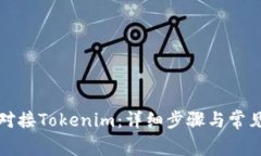 如何顺利对接Tokenim：详细