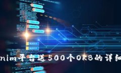 Tokenim平台送500个OKB的详细