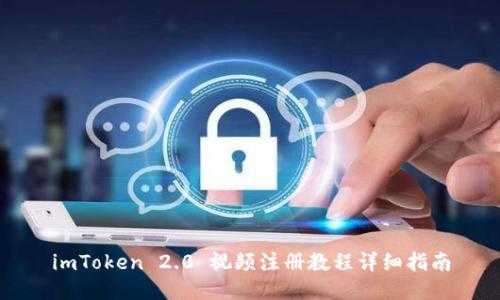 imToken 2.0 视频注册教程详细指南