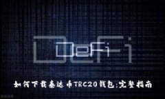 如何下载泰达币TRC20钱包：完整指南