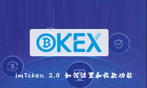 imToken 2.0 如何设置和收款功能
