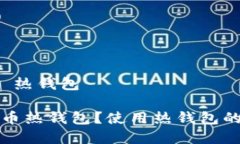 比特币钱包 热钱包什么是比特币热钱包？使用热