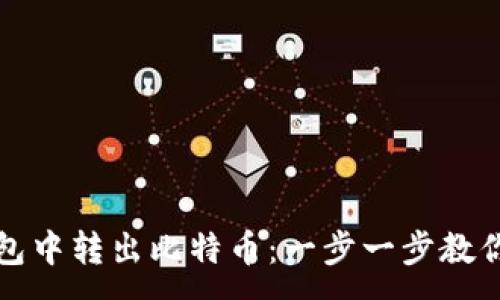:
如何从钱包中转出比特币：一步一步教你轻松操作