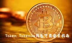  Token Tokenim钱包下载安装指
