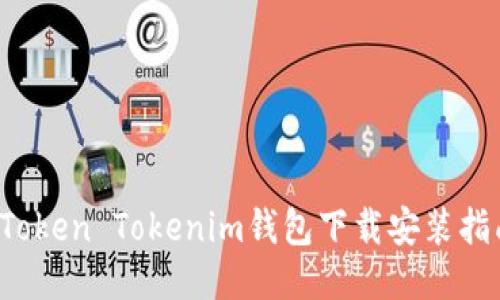  Token Tokenim钱包下载安装指南