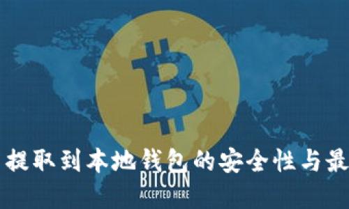 比特币提取到本地钱包的安全性与最佳实践