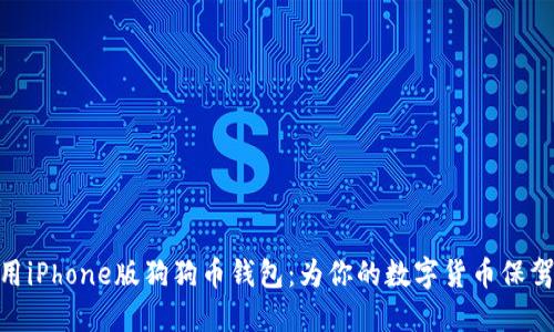 : 使用iPhone版狗狗币钱包：为你的数字货币保驾护航