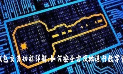 IM2.0钱包交易功能详解：如何安全方便地进行数字资产交易