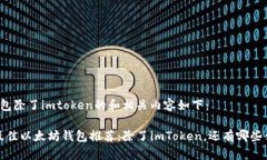 以太坊钱包除了imtoken的和相关内容如下：2023年最