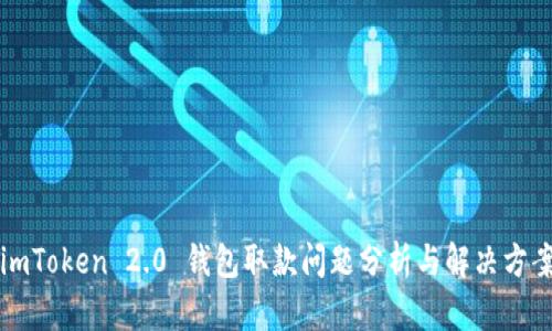 imToken 2.0 钱包取款问题分析与解决方案