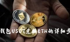 比特派钱包USDT兑换ETH的详细步骤指南
