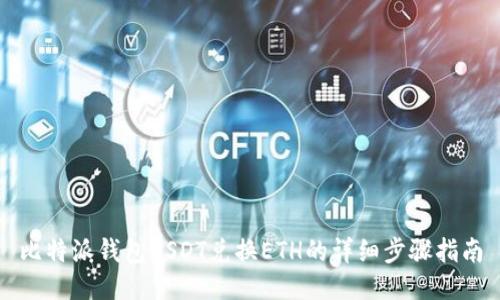 比特派钱包USDT兑换ETH的详细步骤指南