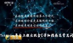 如何在Tokenim平台上提出现金？详细指南及常见问
