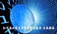 如何在比特币钱包中收到款项：全面指南