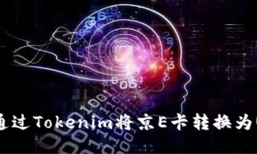 如何通过Tokenim将京E卡转换为USDT？