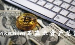 如何解决Tokenim不显示资产总金额的问题