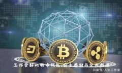 怎样管好比特币钱包：安全存储与使用指南