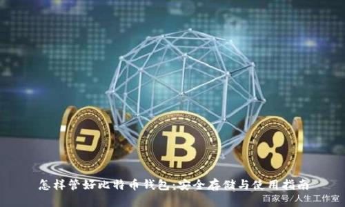 怎样管好比特币钱包：安全存储与使用指南