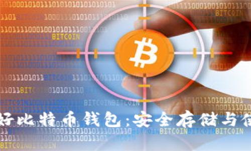 怎样管好比特币钱包：安全存储与使用指南