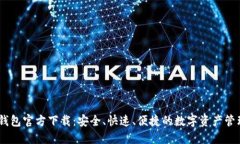 USDT钱包官方下载：安全、快速、便捷的数字资产