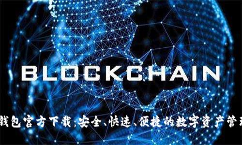 USDT钱包官方下载：安全、快速、便捷的数字资产管理方式