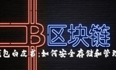  以太坊钱包白皮书：如何安全存储和管理数字资