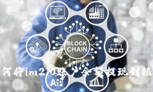 : 如何将im2.0账户余额提现到银行卡