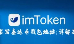 如何正确书写泰达币钱包地址：详解及注意事项