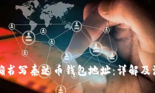 如何正确书写泰达币钱包地址：详解及注意事项