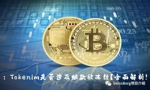 : Tokenim是否涉及赃款被冻结？全面解析!