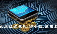 : 深入解析以太坊技术钱包：安全性、使用指南与