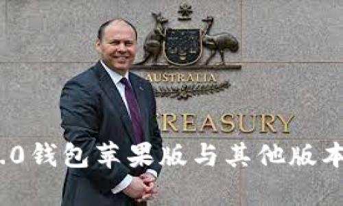 imToken 2.0钱包苹果版与其他版本的区别解析