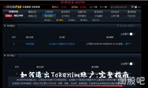 如何退出Tokenim账户：完整指南