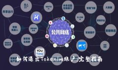 如何退出Tokenim账户：完整