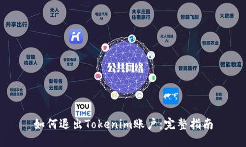 如何退出Tokenim账户：完整指南