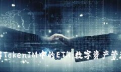深入了解TokenIM中的ETH：数