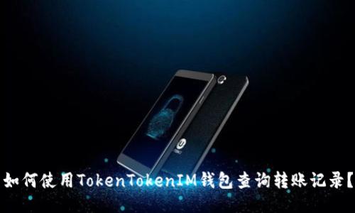 如何使用TokenTokenIM钱包查询转账记录？