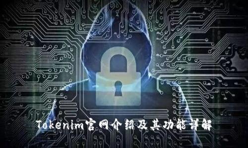 Tokenim官网介绍及其功能详解