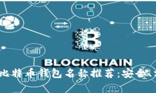 : 2023年最佳比特币钱包名称推荐：安全、方便与韵律并重